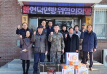 평택시 현덕면 방위협의회 공군 제8910부대 위문   -경기티비종합뉴스-