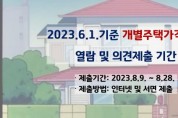 [이천시]  2023.6.1.기준  개별주택가격 열람 및 의견청취 기간 운영  -경기티비종합뉴스-