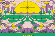 [경기티비종합뉴스] 양평문화재단, 오는 21일 양강섬 예술축제 ‘페스티벌 다다’ 개최