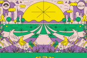 [경기티비종합뉴스] 양평문화재단, 오는 21일 양강섬 예술축제 ‘페스티벌 다다’ 개최