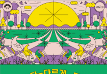 [경기티비종합뉴스] 양평문화재단, 오는 21일 양강섬 예술축제 ‘페스티벌 다다’ 개최