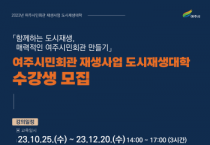 [경기티비종합뉴스] 여주시, 여주시민회관 재생사업 ‘도시재생대학 및 전문가 양성교육 수강생 모집’으로 본격 추진