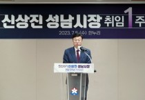 [성남시]  신상진 시장 “색(色)다른 성남을 펼쳐 나가겠다”   -경기티비종합뉴스-