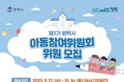 [경기티비종합뉴스]  평택시, 제3기 아동참여위원회 위원 모집