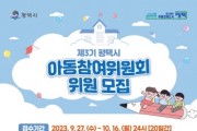 [경기티비종합뉴스]  평택시, 제3기 아동참여위원회 위원 모집