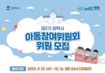 [경기티비종합뉴스]  평택시, 제3기 아동참여위원회 위원 모집