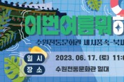 [수원문화재단]  수원전통문화관, 세시풍속-북새통 <이번 여름 뭐 하지>   -경기티비종합뉴스-