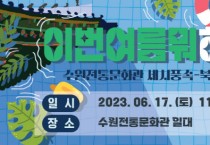 [수원문화재단]  수원전통문화관, 세시풍속-북새통 <이번 여름 뭐 하지>   -경기티비종합뉴스-