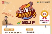 [여주세종문화관광재단]  행복도시 희망여주 ‘노래하는 대한민국’ 개최   -경기티비종합뉴스-