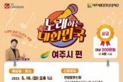 [여주세종문화관광재단]  행복도시 희망여주 ‘노래하는 대한민국’ 개최   -경기티비종합뉴스-