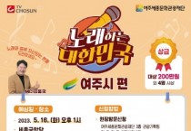 [여주세종문화관광재단]  행복도시 희망여주 ‘노래하는 대한민국’ 개최   -경기티비종합뉴스-