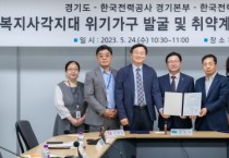 [경기도]   한국전력공사 전기검침 때 복지 사각지대 발굴·지원 연계   -경기티비종합뉴스-