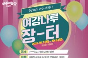 [경기티비종합뉴스] 『여주시 소셜마켓 “ 2023 여주야놀장~ 여강나루장터”』