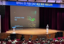 [경기티비종합뉴스]  평택시청, ‘23년 전 직원 대상 4대 폭력 예방 교육