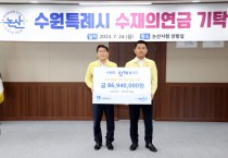 [수원특례시의회]  김기정 의장,  논산시(수원시 자매도시) 방문해 수해복구 성금 전달 및 현장 방문   -경기티비종합뉴스-