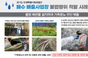 [경기티비종합뉴스]  경기도, 가축분뇨 370톤 무단 배출…경기도 특사경, 폐수 배출사업장 불법행위 적발