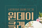 [수원문화재단]  수원전통문화관 일일체험 프로그램‘원데이클래스  -경기티비종합뉴스-