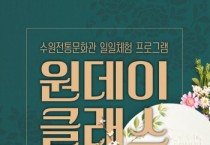 [수원문화재단]  수원전통문화관 일일체험 프로그램‘원데이클래스  -경기티비종합뉴스-