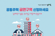 양평군, 담배 연기 없는 쾌적한 금연아파트 확대 나서   -경기티비종합뉴스-