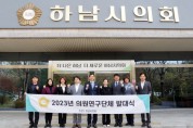 [하남시의회]   “선진의회‧청년‧문화예술 연구한다”  -경기티비종합뉴스-