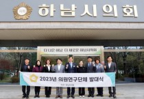 [하남시의회]   “선진의회‧청년‧문화예술 연구한다”  -경기티비종합뉴스-