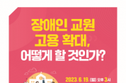 경기도교육청, ‘장애인 교원 고용 확대 방안 마련을 위한 토론회’ 개최   -경기티비종합뉴스-