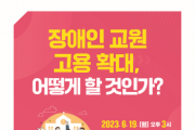 경기도교육청, ‘장애인 교원 고용 확대 방안 마련을 위한 토론회’ 개최   -경기티비종합뉴스-