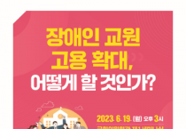 경기도교육청, ‘장애인 교원 고용 확대 방안 마련을 위한 토론회’ 개최   -경기티비종합뉴스-