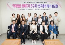 [용인특례시의회]  의원연구단체 지역중심 문화도시 연구회, 연구 용역 착수보고회 개최  -경기티비종합뉴스-