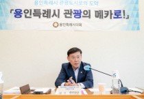 [경기티비종합뉴스] 용인특례시의회 의원연구단체 ｢용인특례시 관광발전을 위한 의원연구단체｣, 연구용역 최종보고회 개최