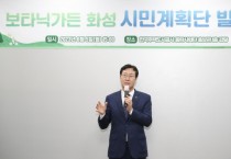 [화성시]  ‘보타닉가든 화성 시민계획단’발대식   -경기티비종합뉴스-