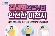 이천시 손씻기·기침 예절 준수 개인위생수칙 철저 당부   -경기티비종합뉴스-