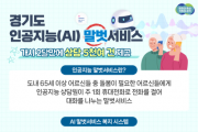 [경기티비종합뉴스]  경기도, 인공지능 말벗서비스 해봤더니…“마음 속 깊은 얘기도 편하게 해요”
