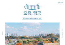 [수원문화재단]  행궁동 관광 안내 책자 <요즘, 행궁> 발간   -경기티비종합뉴스-