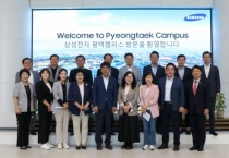 [평택시의회]  삼성전자 평택캠퍼스 방문  -경기티비종합뉴스-