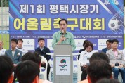[경기티비종합뉴스] 제1회 평택시장기 어울림축구대회 개최
