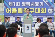 [경기티비종합뉴스] 제1회 평택시장기 어울림축구대회 개최