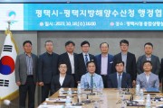 [경기티비종합뉴스] 평택시-평택지방해양수산청 행정협력회