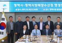 [경기티비종합뉴스] 평택시-평택지방해양수산청 행정협력회