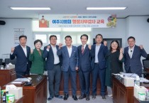 [여주시의회]  제66회 정례회 행정사무감사 대비 의원 역량 강화 교육 실시   -경기티비종합뉴스-