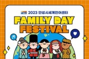 [안성시] 세계언어센터, ‘제2회 패밀리데이 축제’ 개최   -경기티비종합뉴스-