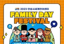 [안성시] 세계언어센터, ‘제2회 패밀리데이 축제’ 개최   -경기티비종합뉴스-