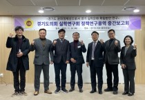 [경기티비종합뉴스]  경기도의회 최만식 의원, 연구용역 중간보고회 개최…실학진흥원 설립안 등 점검