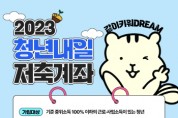 안성시, 2023년 청년내일저축계좌 신규 가입자 모집   -경기티비종합뉴스-