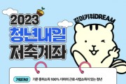 안성시, 2023년 청년내일저축계좌 신규 가입자 모집   -경기티비종합뉴스-