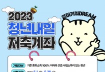 안성시, 2023년 청년내일저축계좌 신규 가입자 모집   -경기티비종합뉴스-