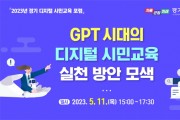 경기도교육청, 디지털 기술의 윤리적 활용 수업 방안 모색 ‘GPT 시대의 디지털 시민교육’포럼 개최   -경기티비종합뉴스-