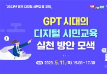 경기도교육청, 디지털 기술의 윤리적 활용 수업 방안 모색 ‘GPT 시대의 디지털 시민교육’포럼 개최   -경기티비종합뉴스-