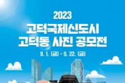 [경기티비종합뉴스]  평택시, 고덕국제신도시 고덕동 사진 공모전 개최