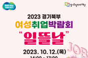 [경기티비종합뉴스] 경기도·일자리재단, 12일 양주서 경기북부 여성취업박람회 ‘일뜰날’ 개최